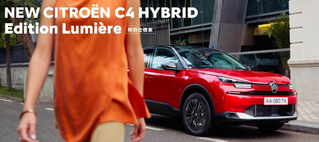 NEW C4 HYBRID Edition Lumière　特別仕様車　デビュー