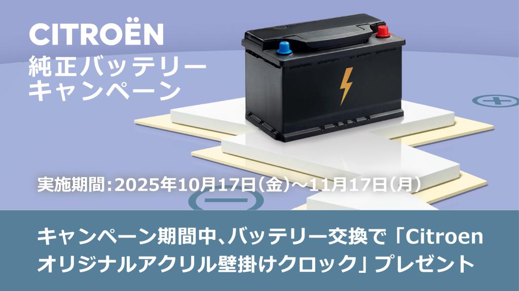 バッテリー交換キャンペーン