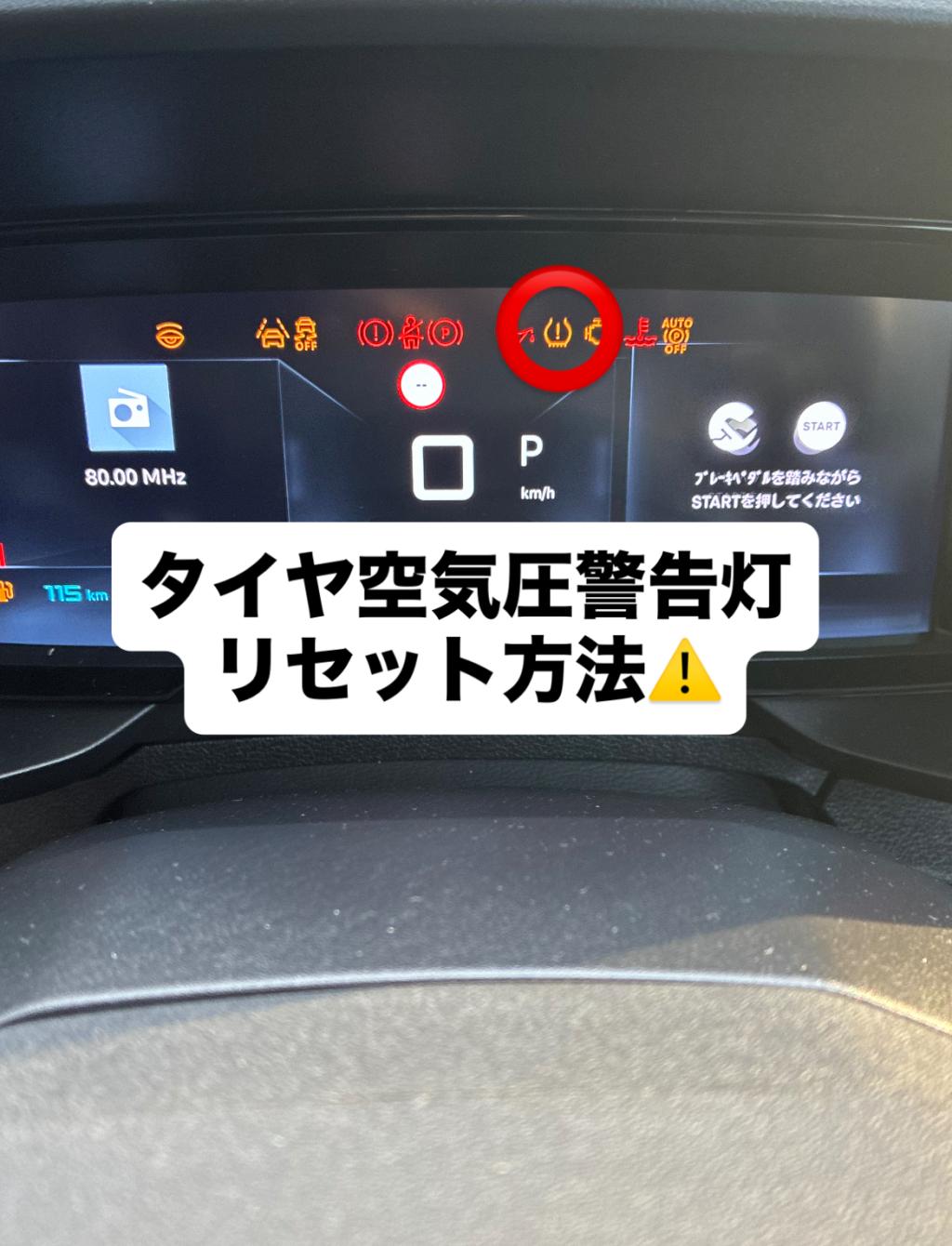 タイヤ空気圧警告灯リセット方法🚗