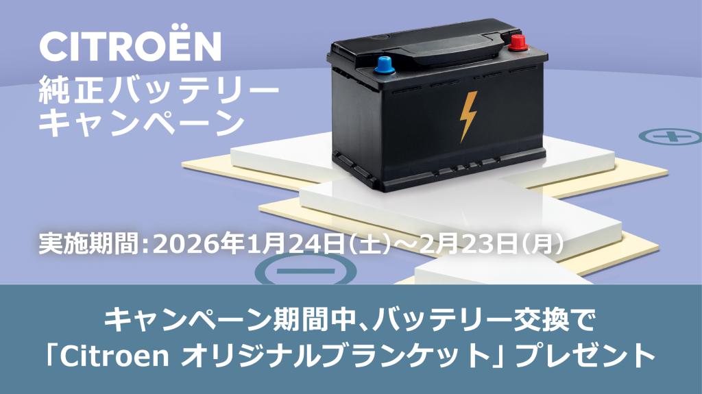バッテリー交換キャンペーンのご案内