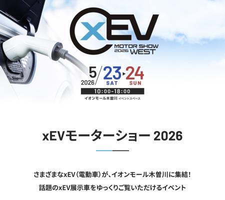 🚙xEVモーターショー 2026🚙
