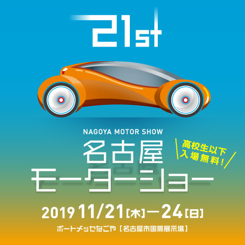名古屋モーターショー 出展のお知らせ