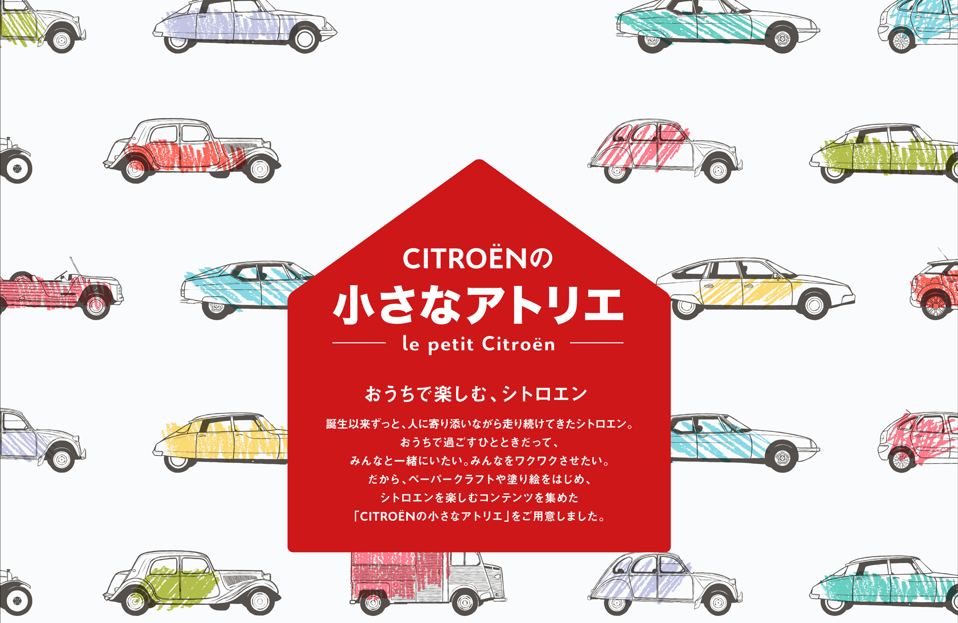 おうちで楽しむシトロエン～CITROËNの小さなアトリエ～