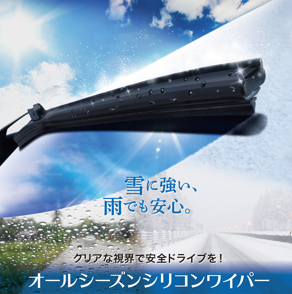 ベルランゴ用　オールシーズンシリコンワイパー