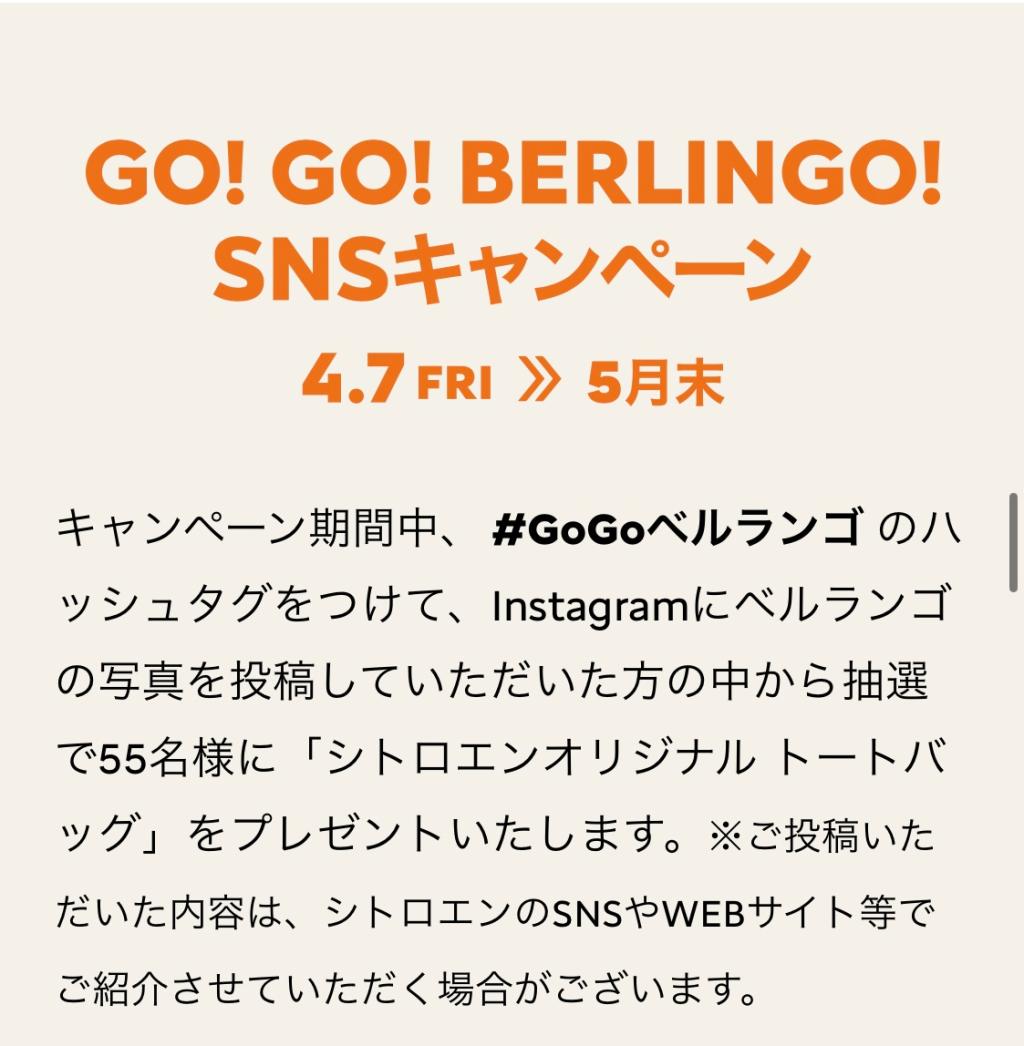 GO!GO!BERLINGO! SNSキャンペーン