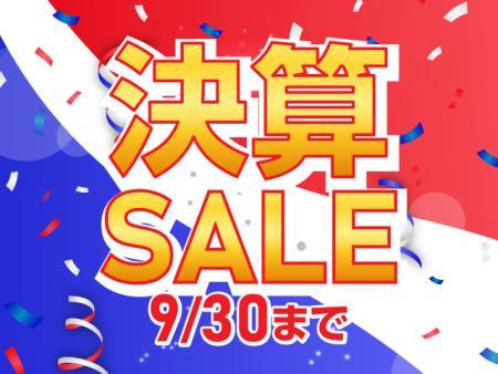 9月決算セール開催中