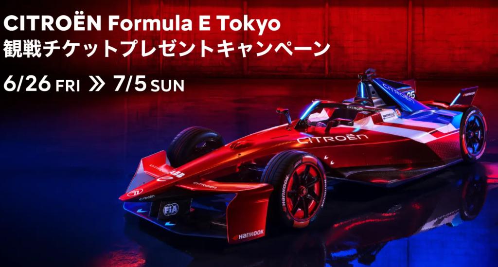 フォーミュラE　東京　観戦チケットプレゼントキャンペーン