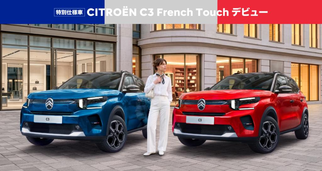 新型C3　特別仕様車「French Touch」デビューフェア！